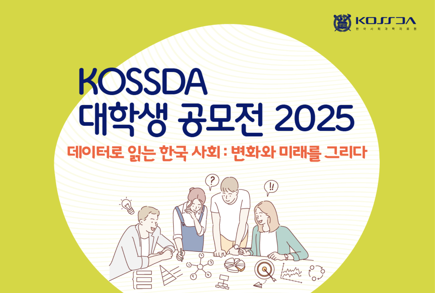 KOSSDA 대학생 공모전 참가 후기
